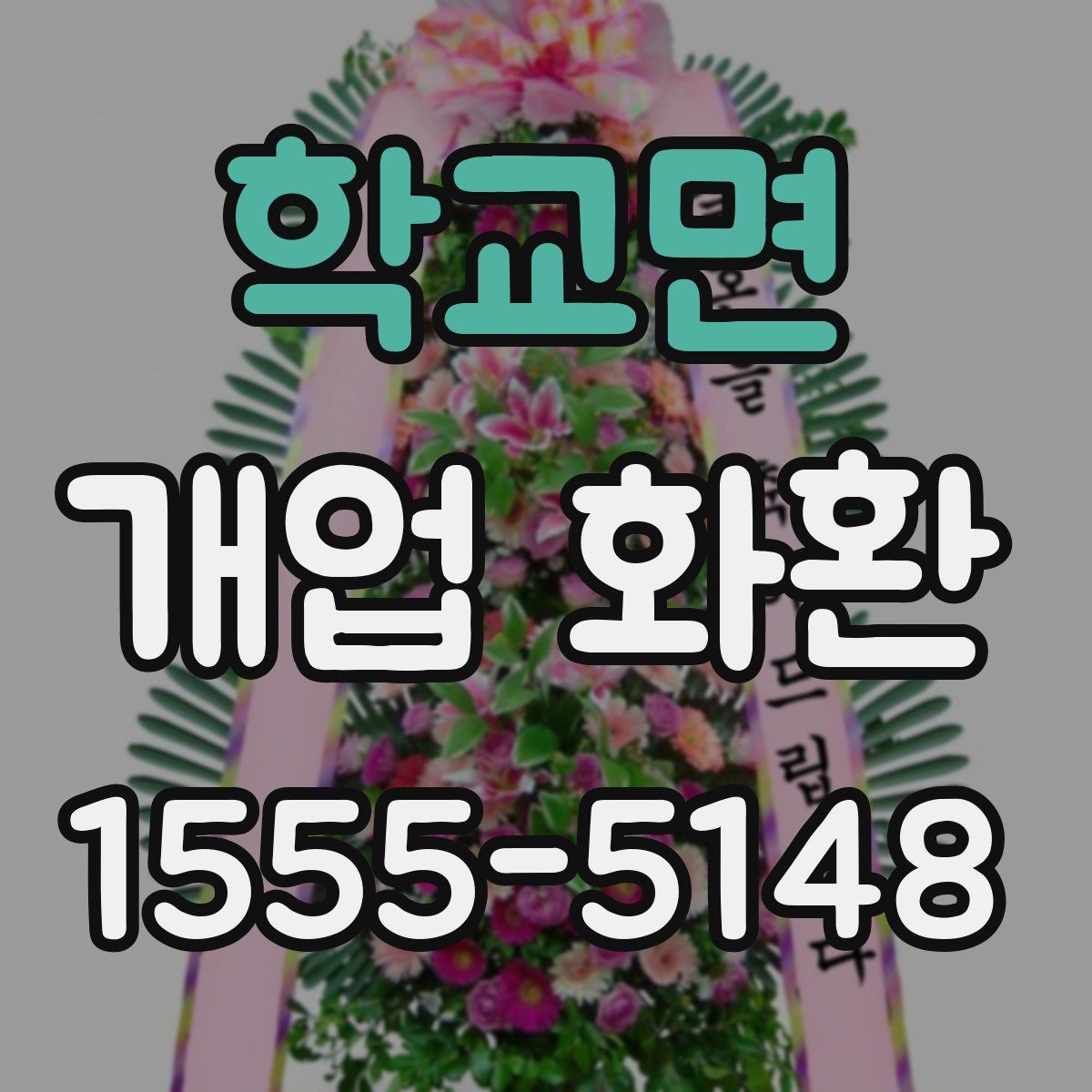학교면 개업 화환