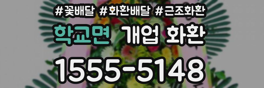 학교면 개업 화환