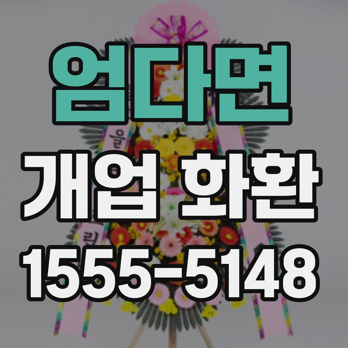 엄다면 개업 화환