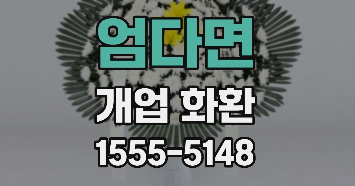 엄다면 개업 화환