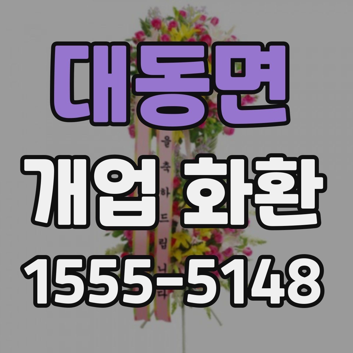 대동면 개업 화환 주문 후 확인해야 할 안내사항