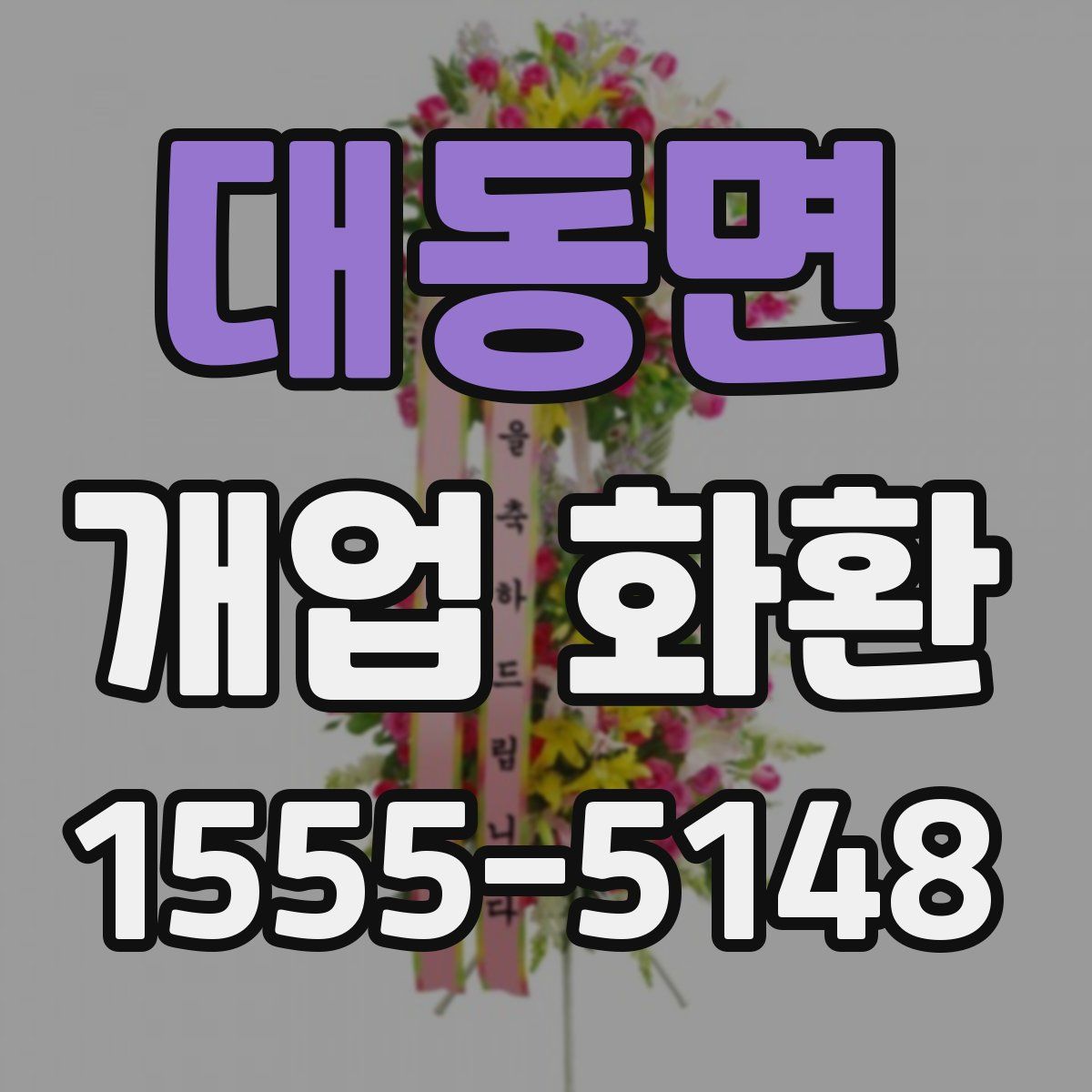 대동면 개업 화환