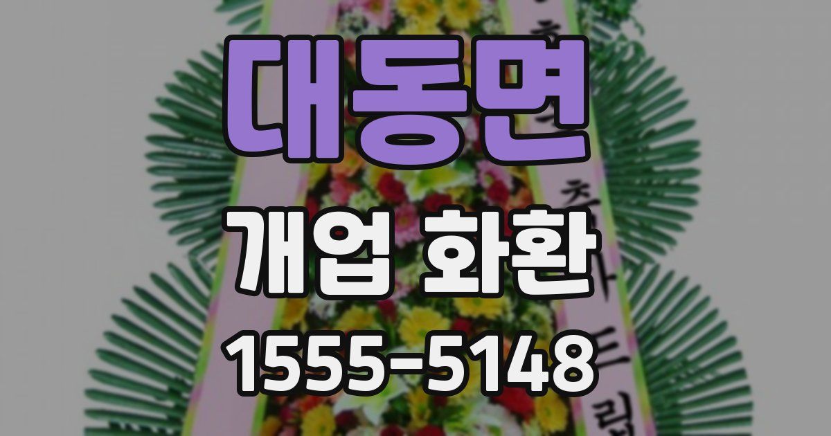 대동면 개업 화환