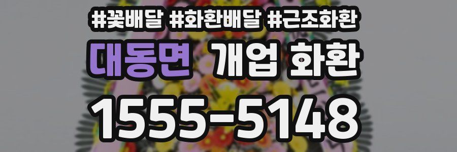 대동면 개업 화환