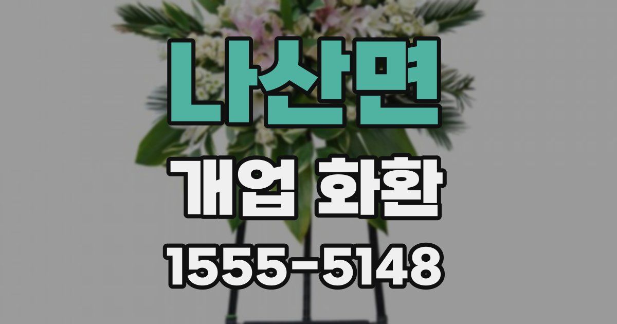 나산면 개업 화환