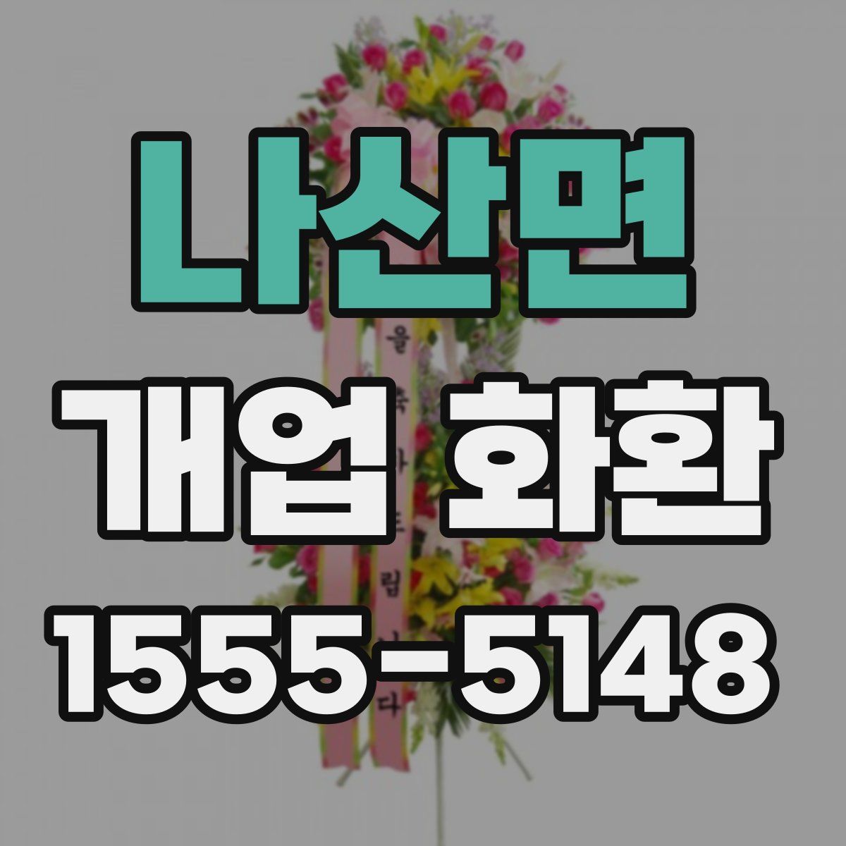 나산면 개업 화환