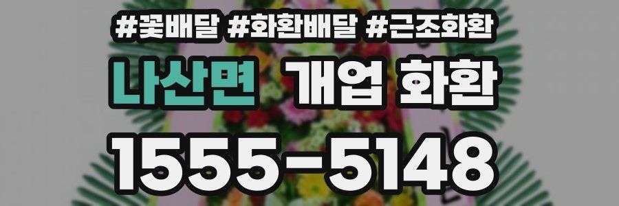 나산면 개업 화환