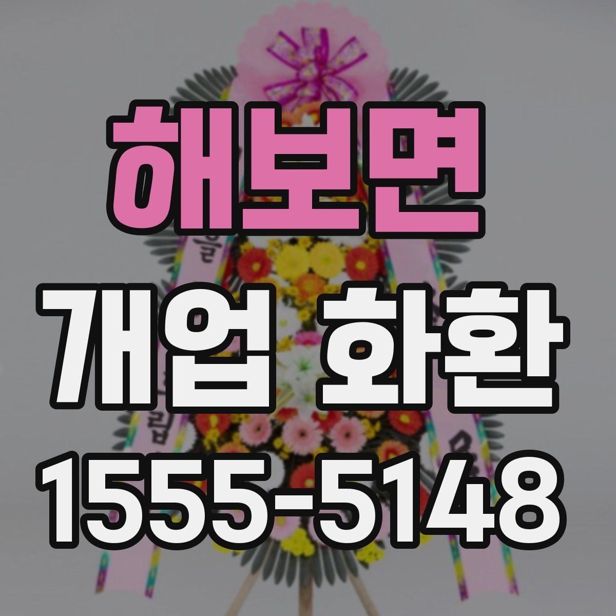 해보면 개업 화환