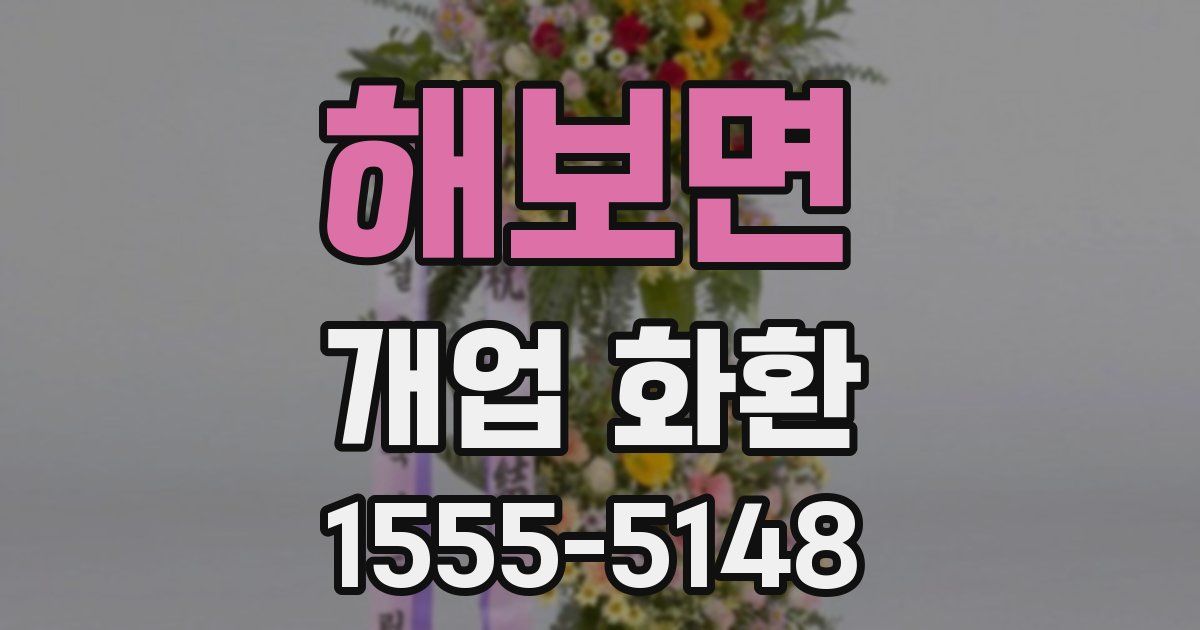 해보면 개업 화환