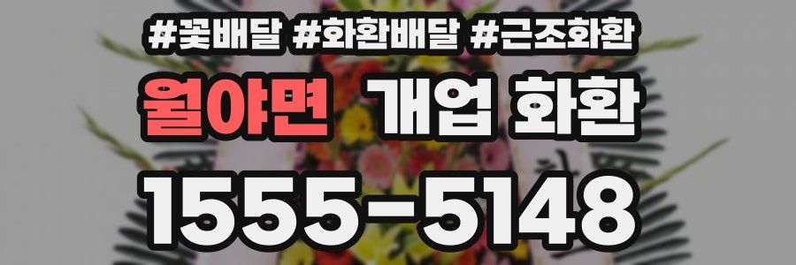 월야면 개업 화환
