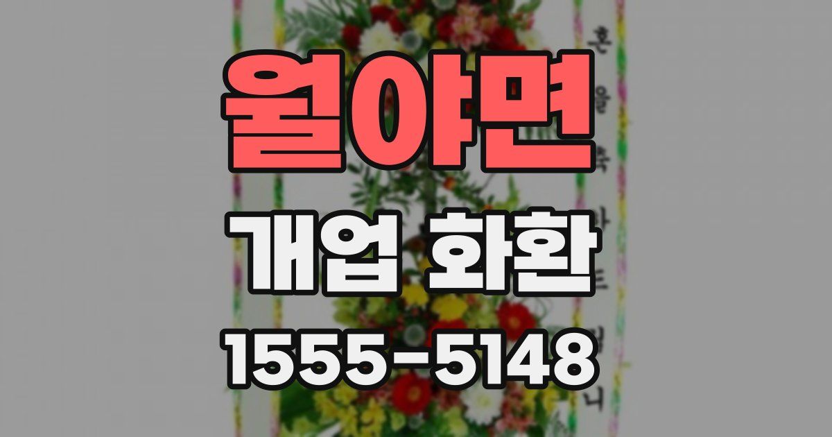 월야면 개업 화환