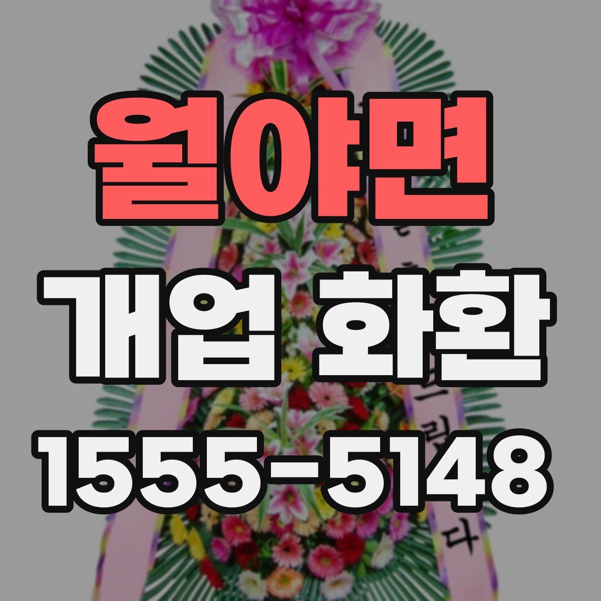 월야면 개업 화환