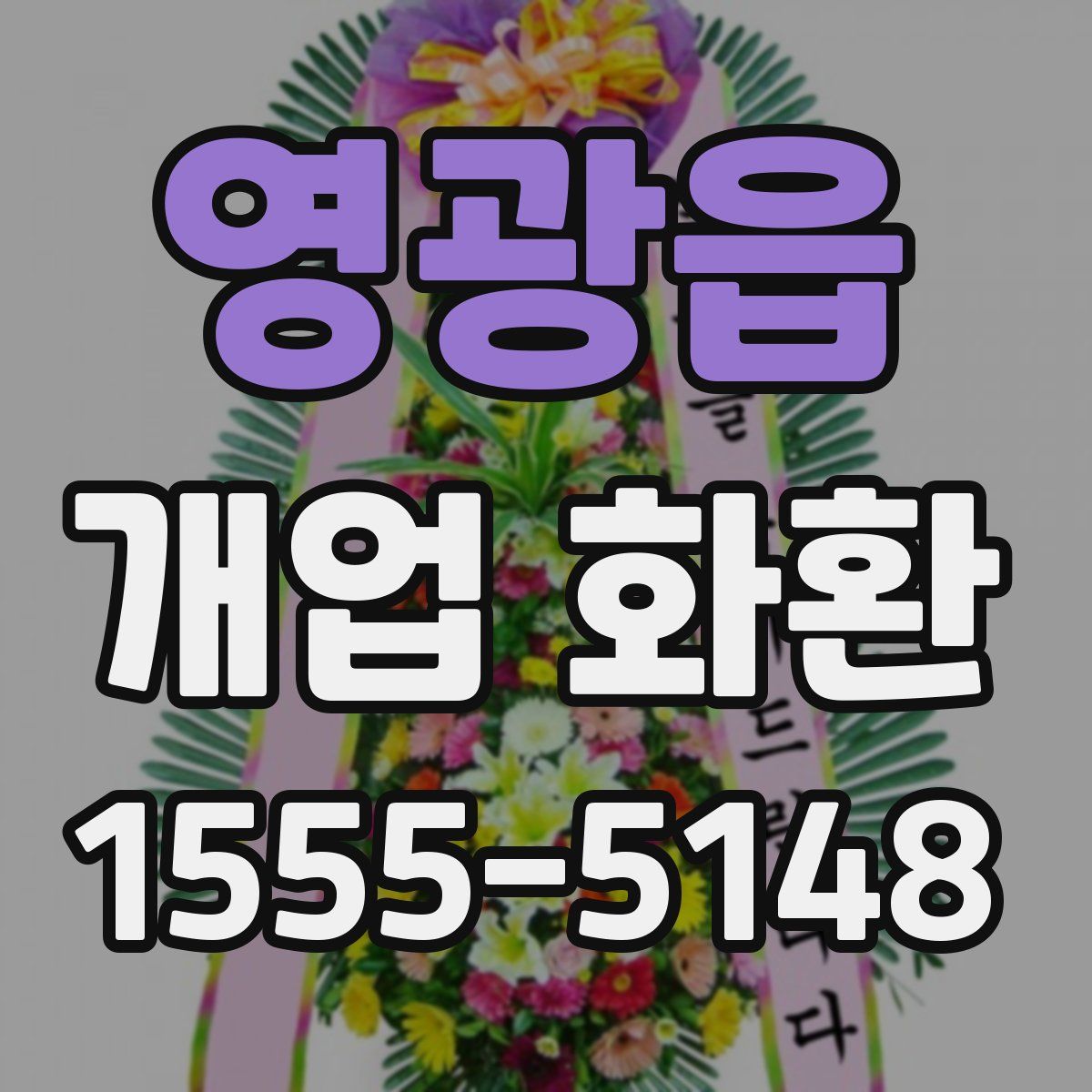 영광읍 개업 화환