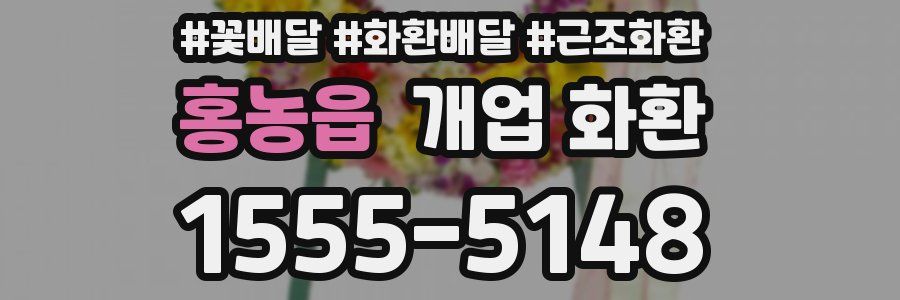 홍농읍 개업 화환