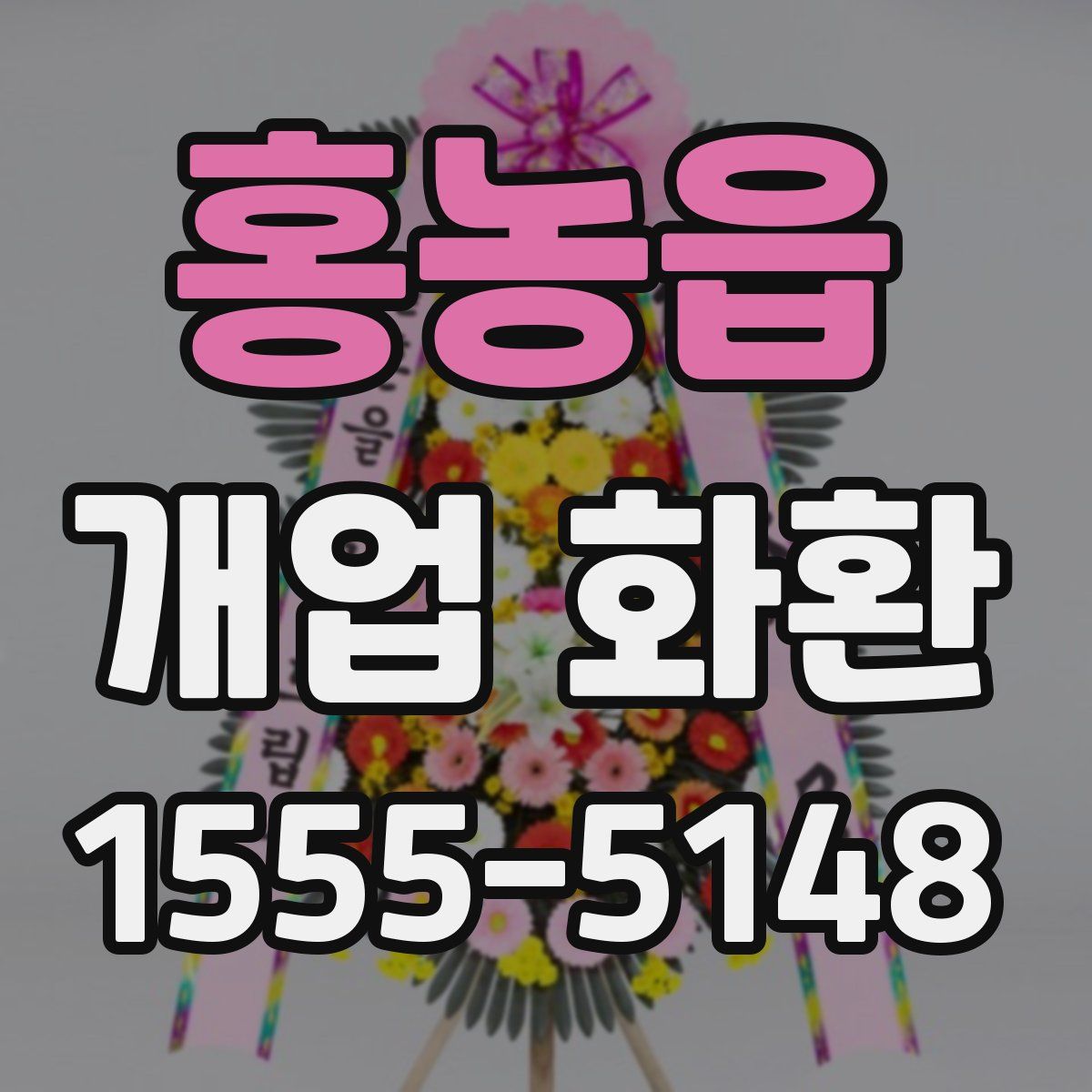 홍농읍 개업 화환