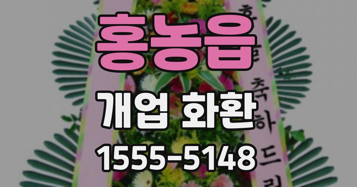 홍농읍 개업 화환