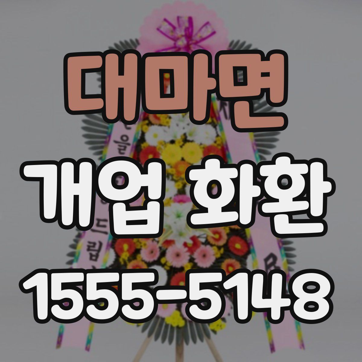 대마면 개업 화환