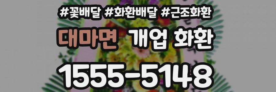 대마면 개업 화환