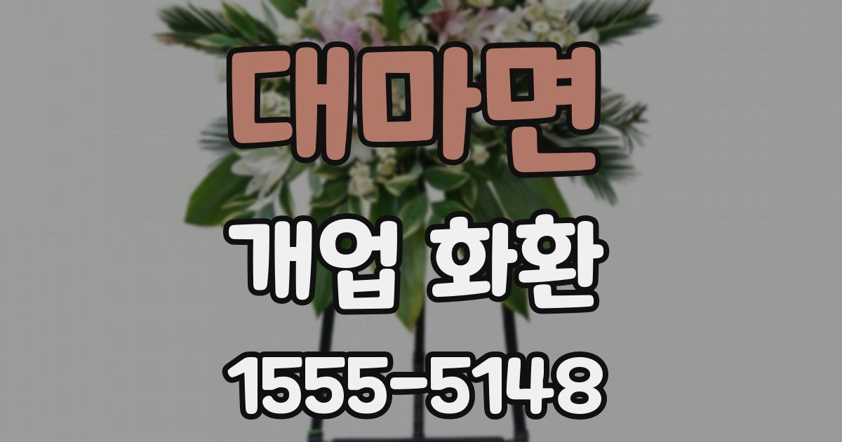 대마면 개업 화환