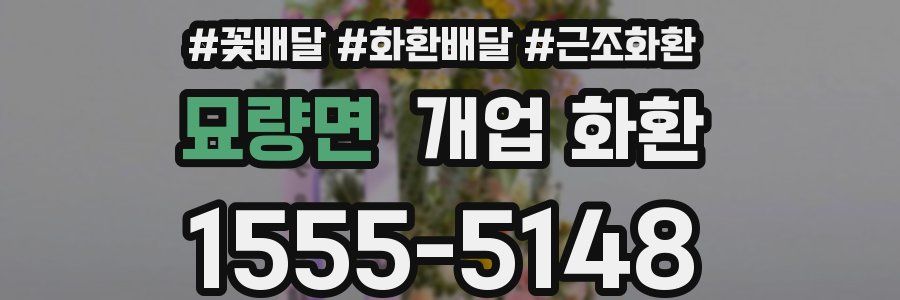 묘량면 개업 화환
