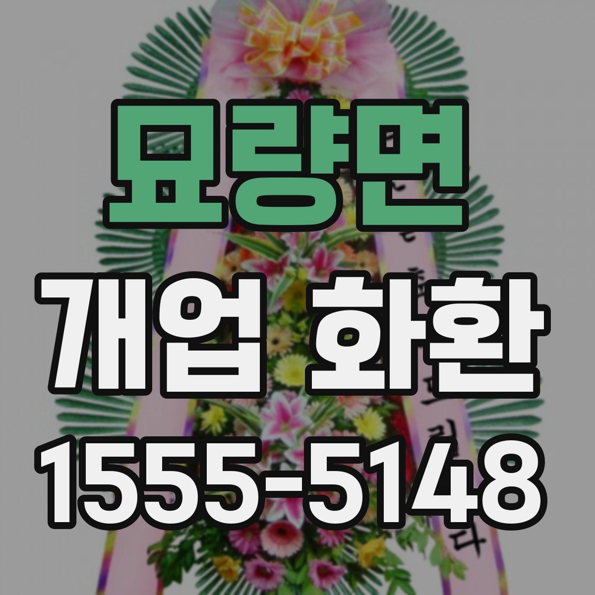 묘량면 개업 화환