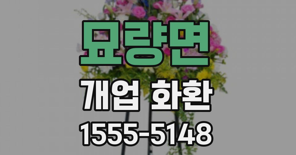묘량면 개업 화환