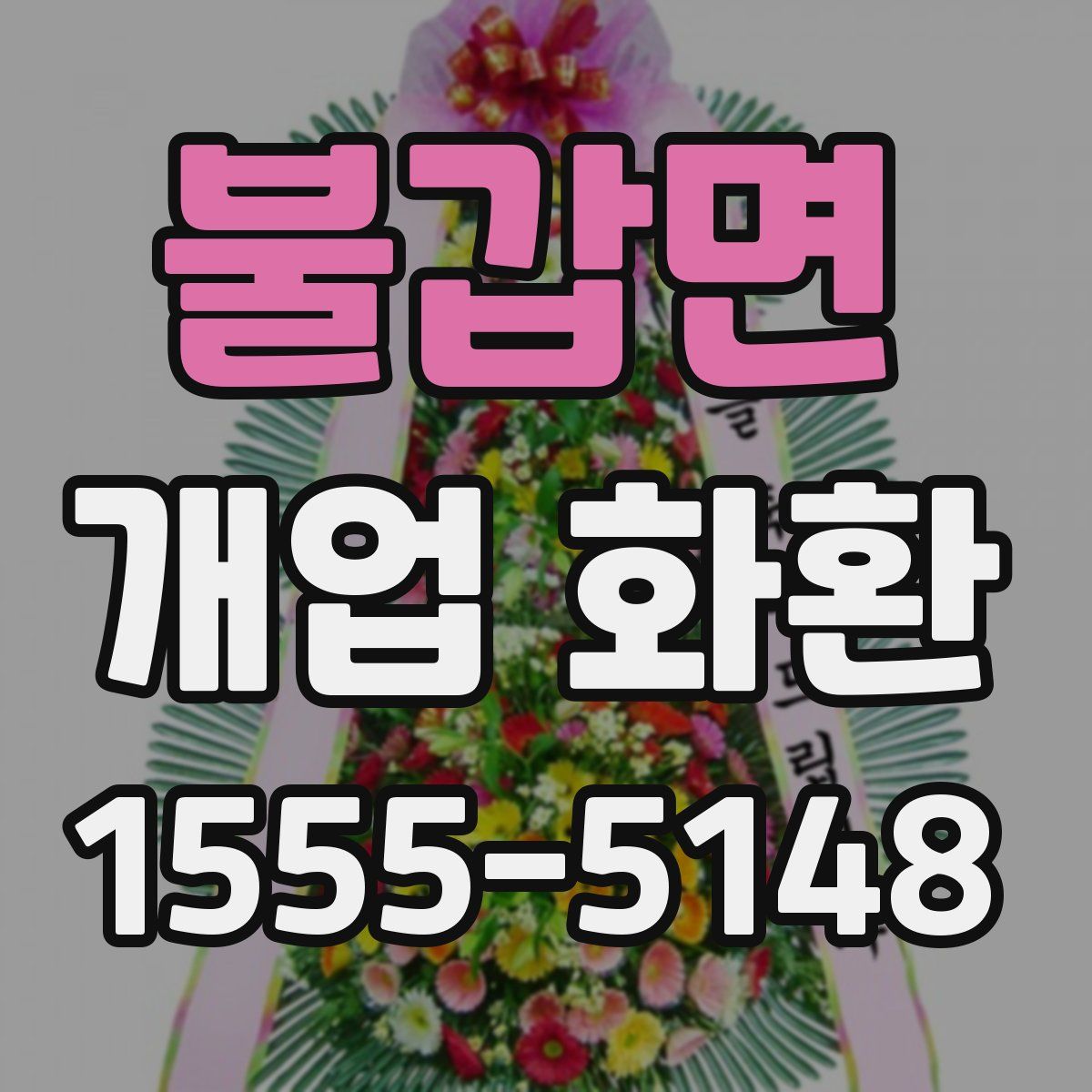 불갑면 개업 화환