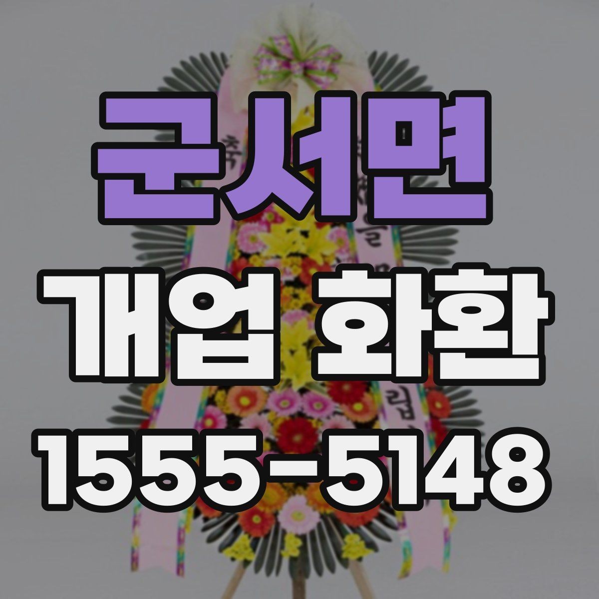 군서면 개업 화환 행사 성격에 맞는 문구 예시