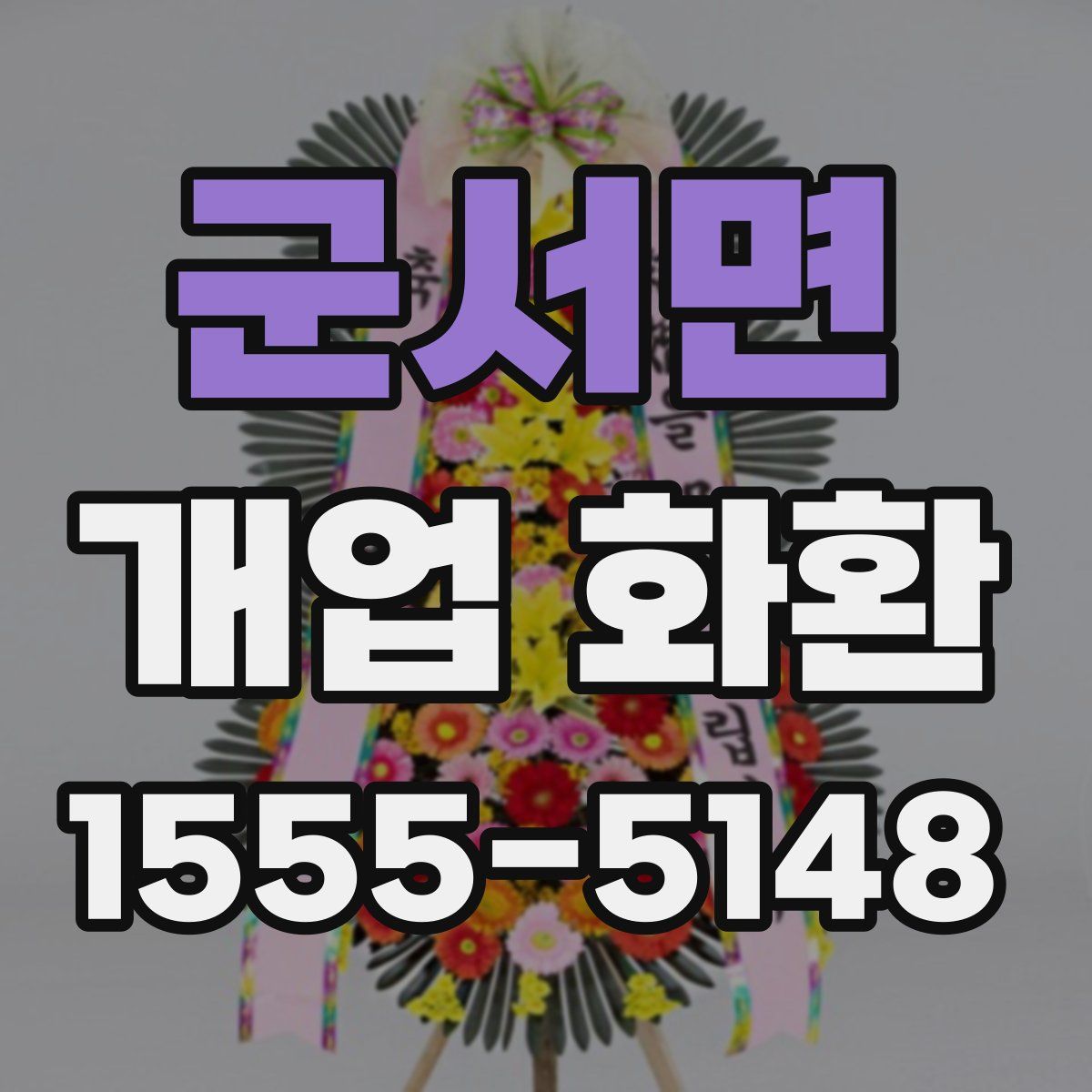 군서면 개업 화환