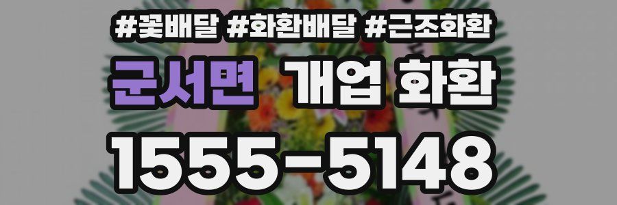 군서면 개업 화환