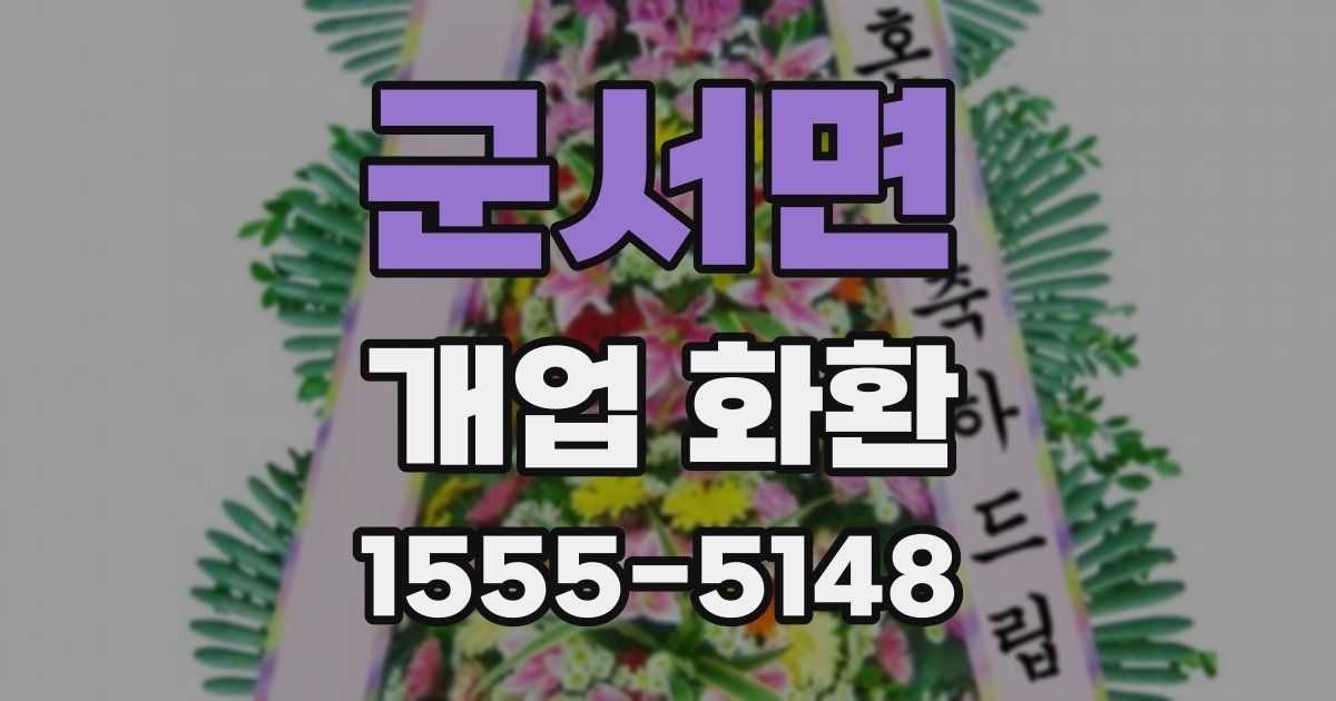 군서면 개업 화환