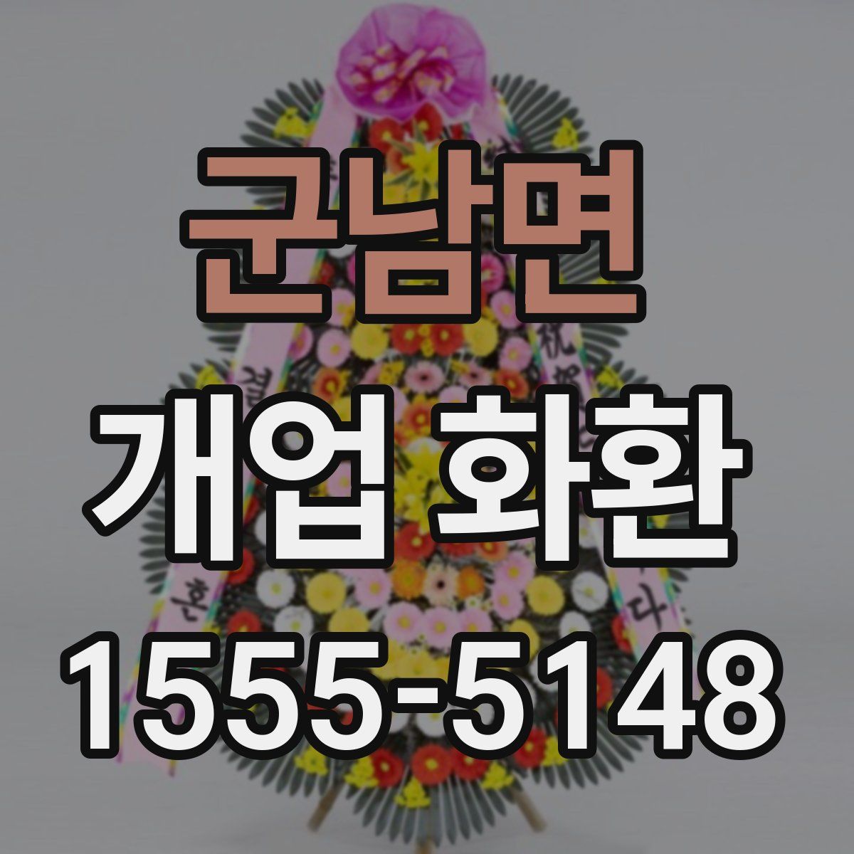 군남면 개업 화환
