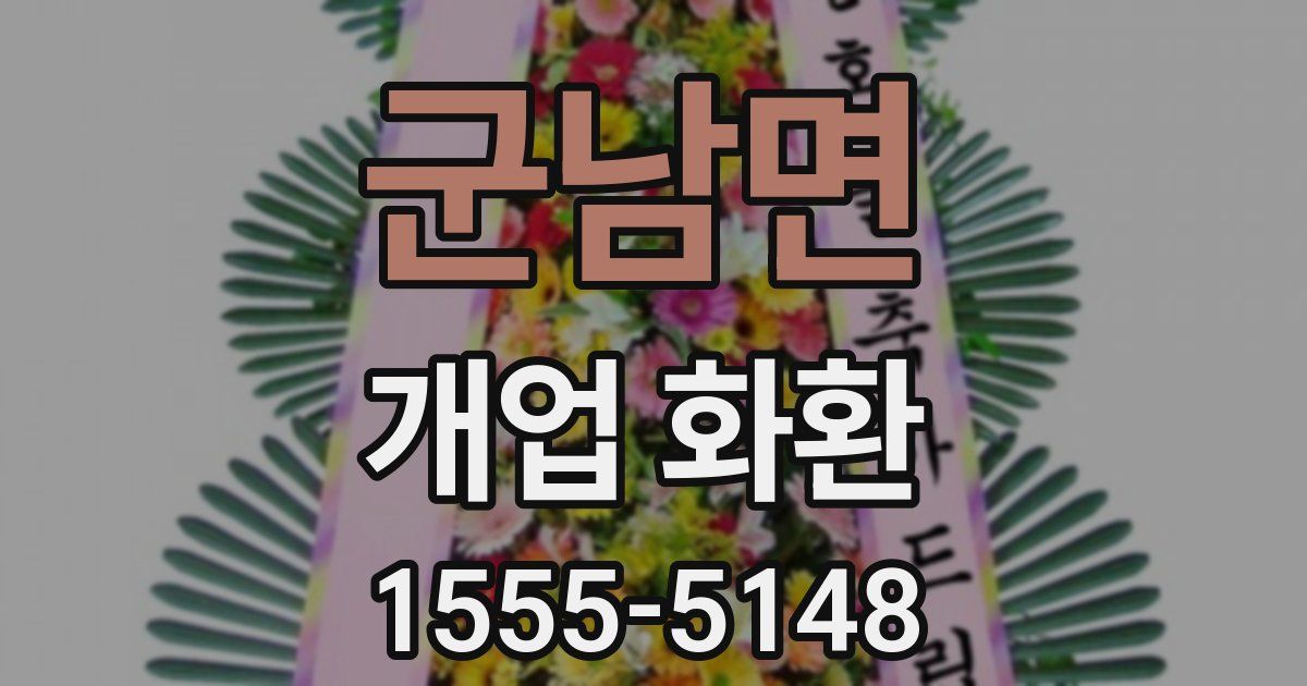 군남면 개업 화환