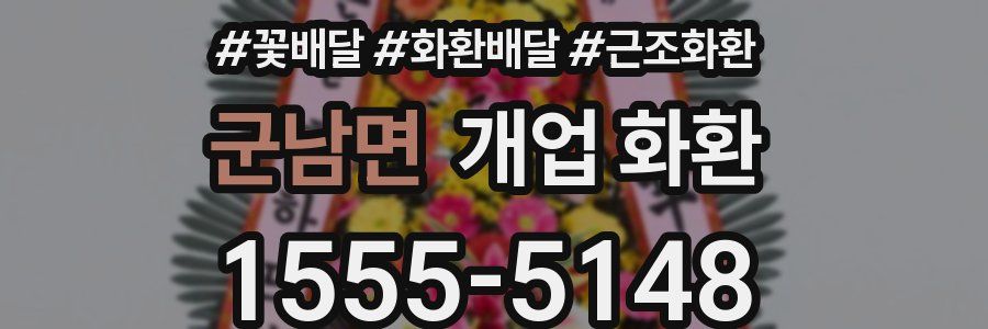 군남면 개업 화환