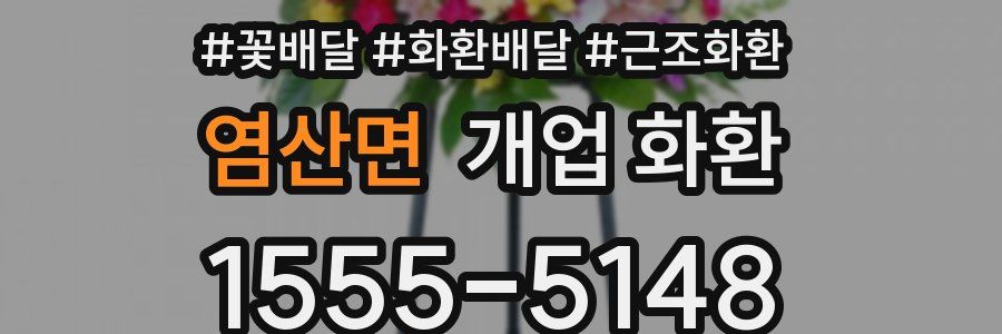 염산면 개업 화환
