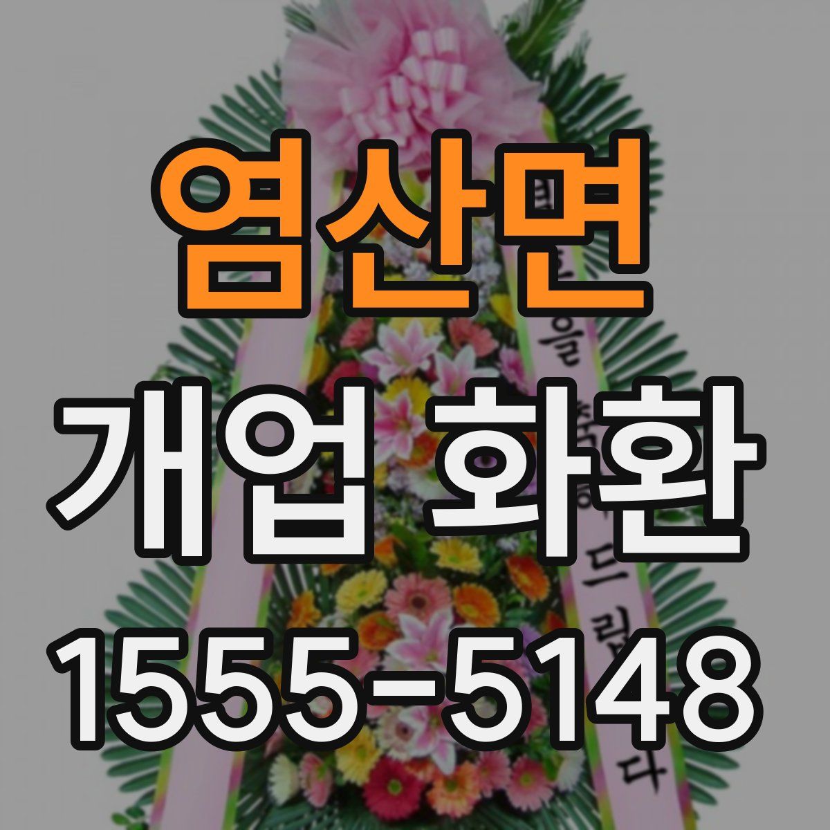 염산면 개업 화환