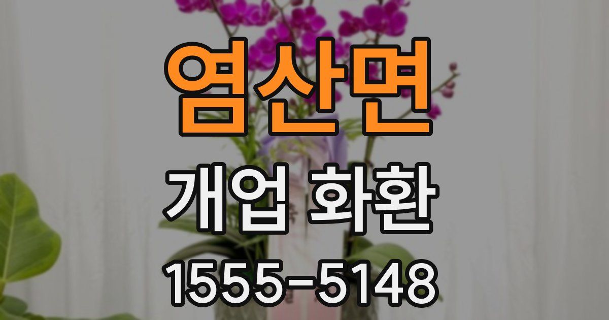염산면 개업 화환
