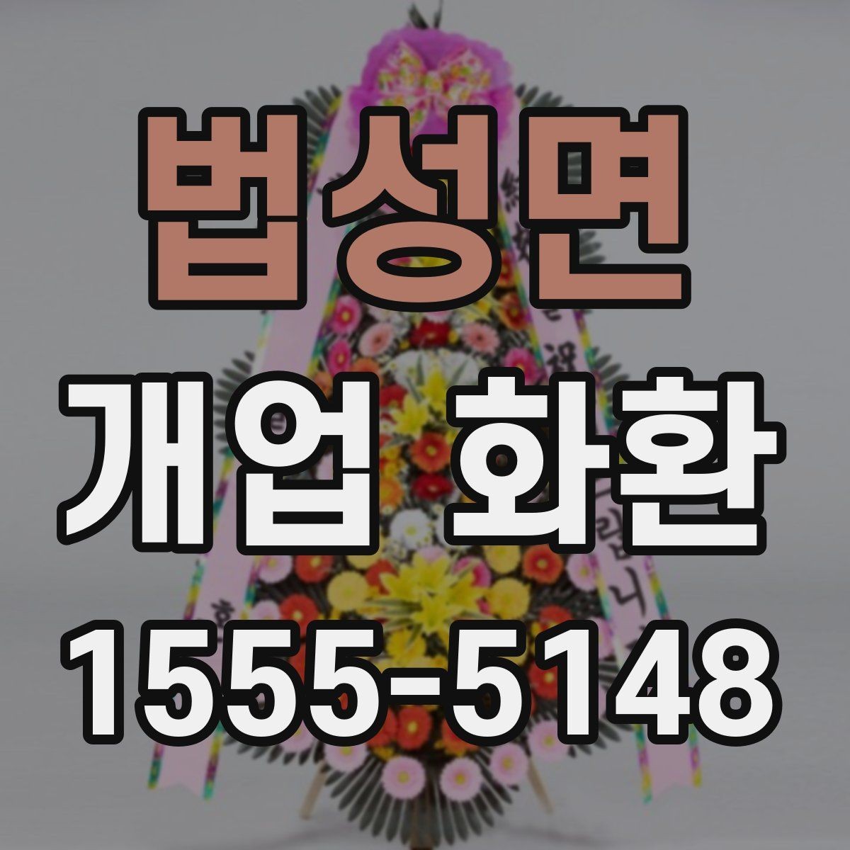법성면 개업 화환 간편 주문 전에 알아둘 것