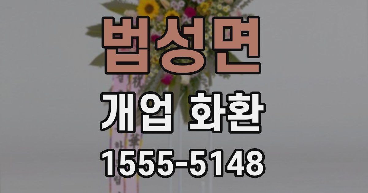 법성면 개업 화환
