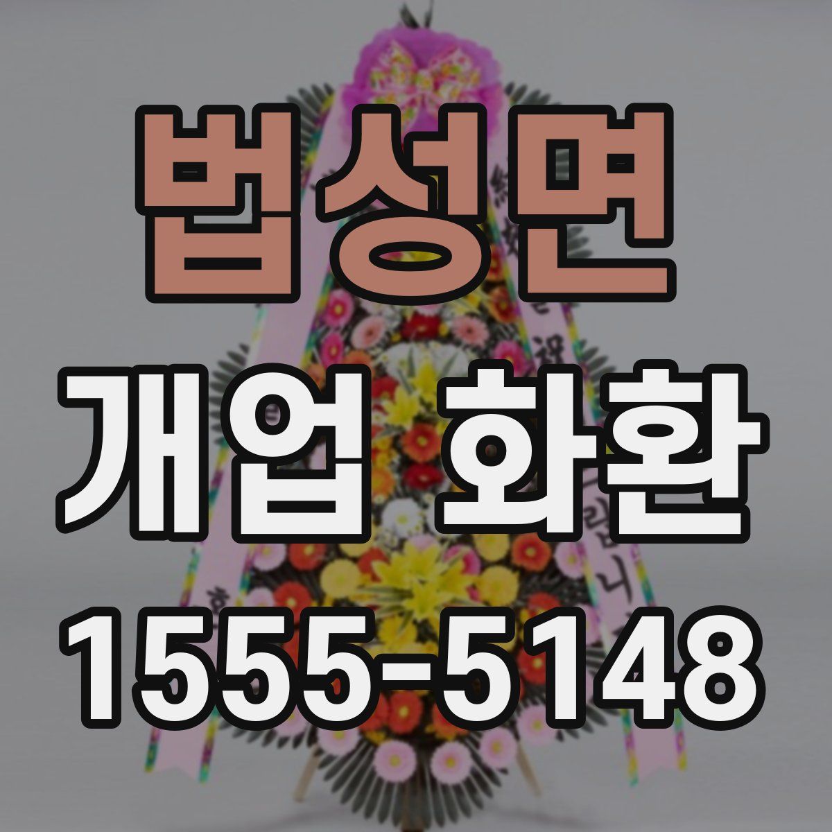 법성면 개업 화환