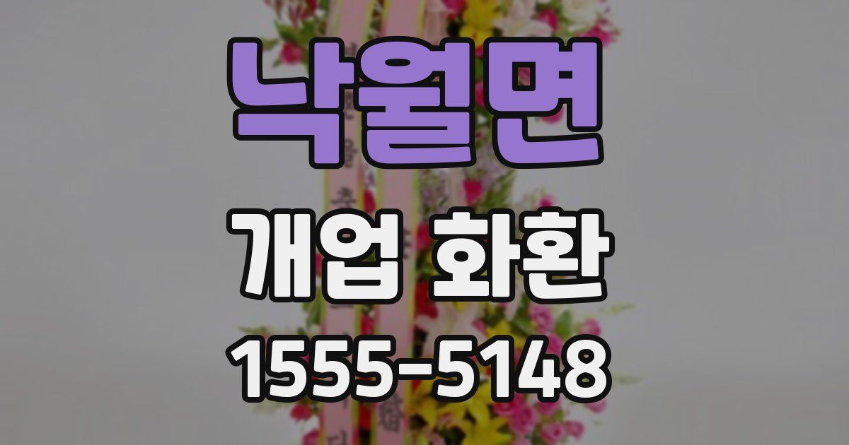 낙월면 개업 화환