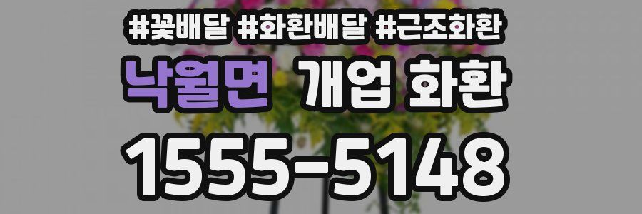 낙월면 개업 화환