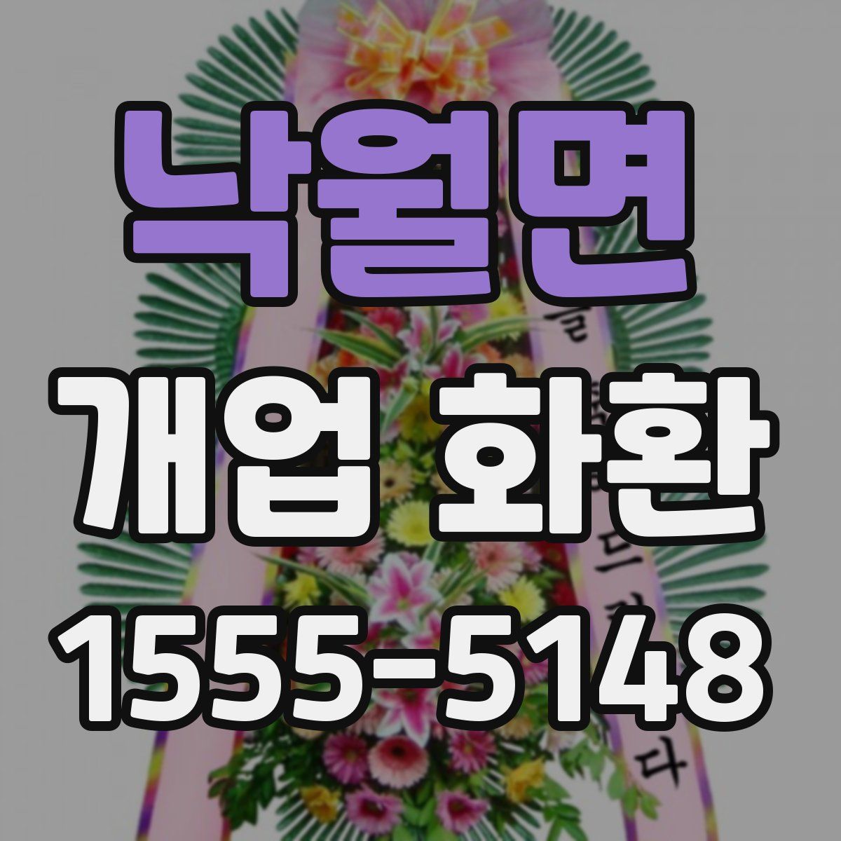 낙월면 개업 화환