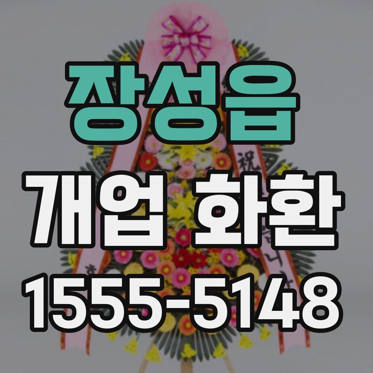 장성읍 개업 화환 받는 분을 고려한 문구 선택