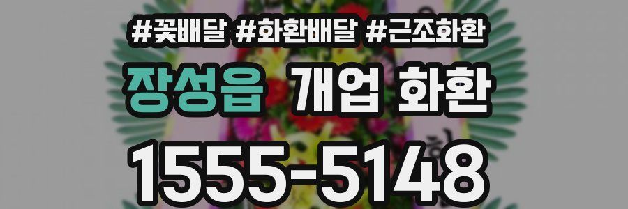 장성읍 개업 화환