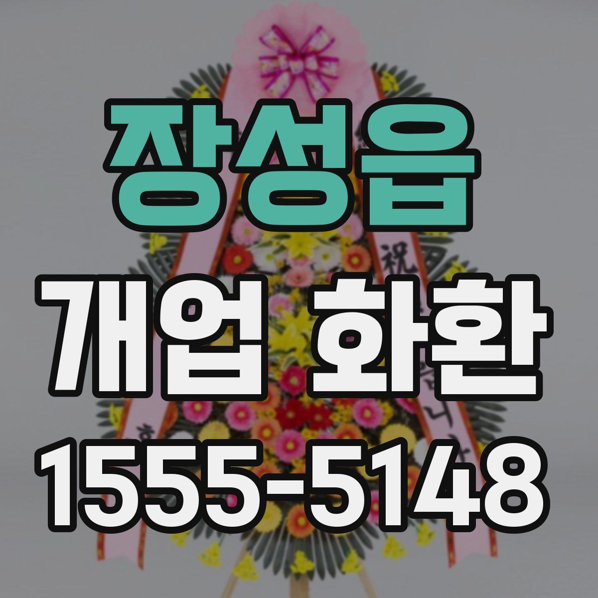 장성읍 개업 화환