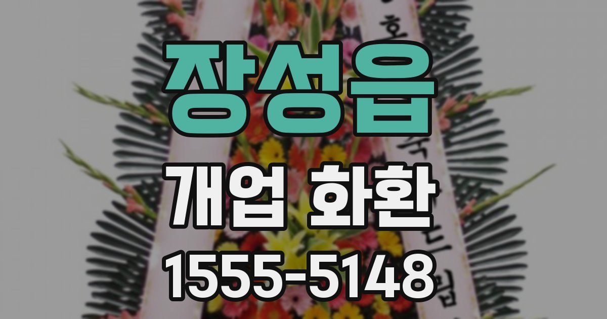 장성읍 개업 화환