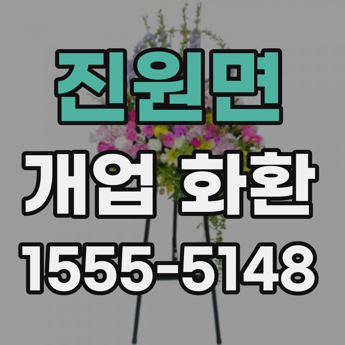 진원면 개업 화환