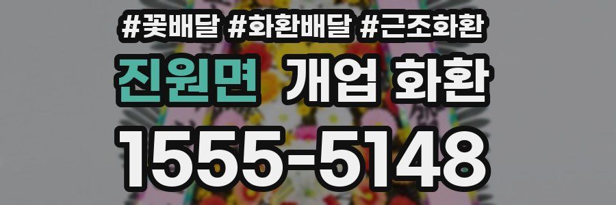 진원면 개업 화환