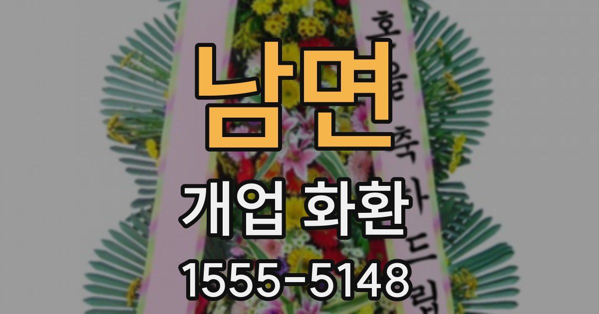 남면 개업 화환